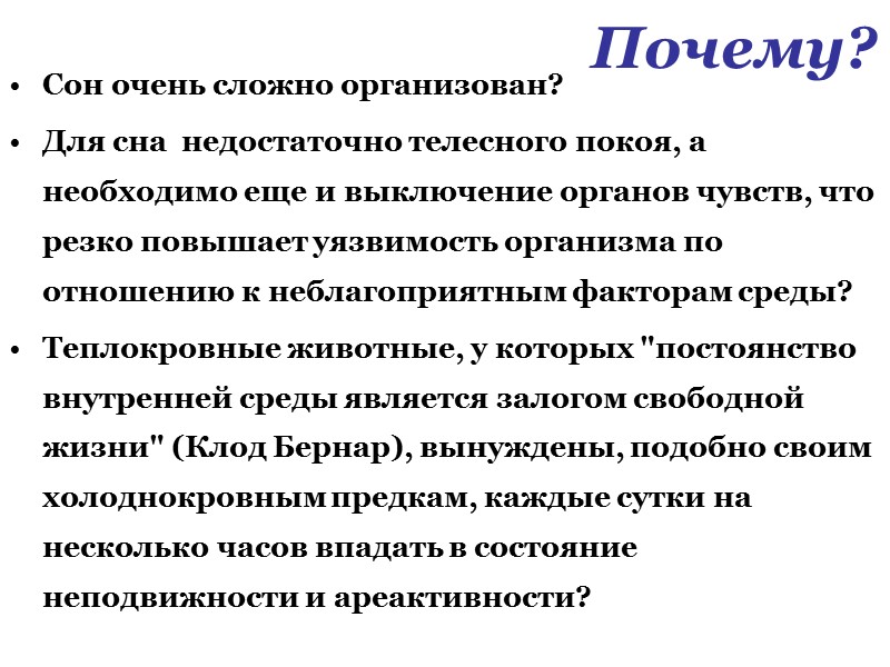 Сон очень сложно организован?  Для сна  недостаточно телесного покоя, а необходимо еще